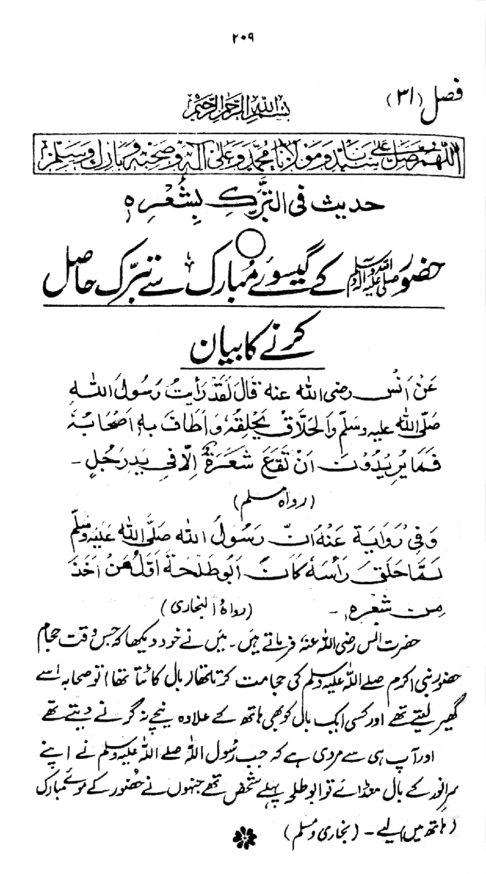 Nur al-Absar bi Dhikr al-Nabi al-Mukhtar ﷺ