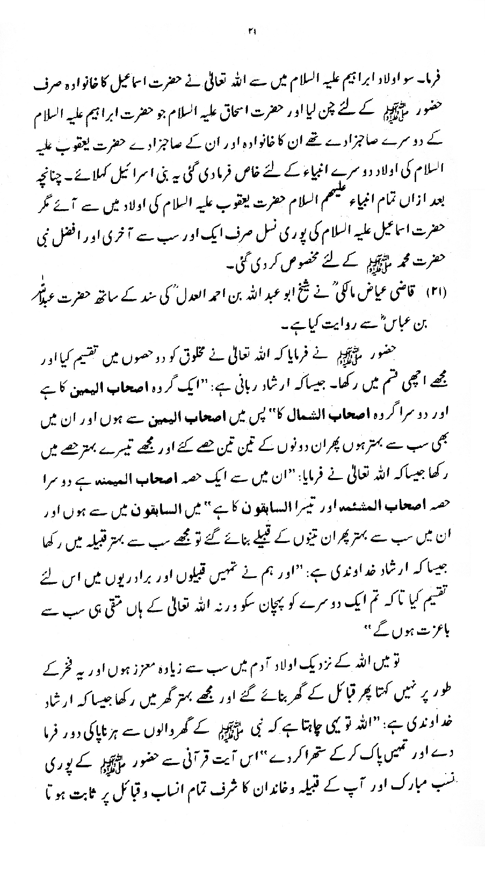 Nur al-Absar bi Dhikr al-Nabi al-Mukhtar ﷺ