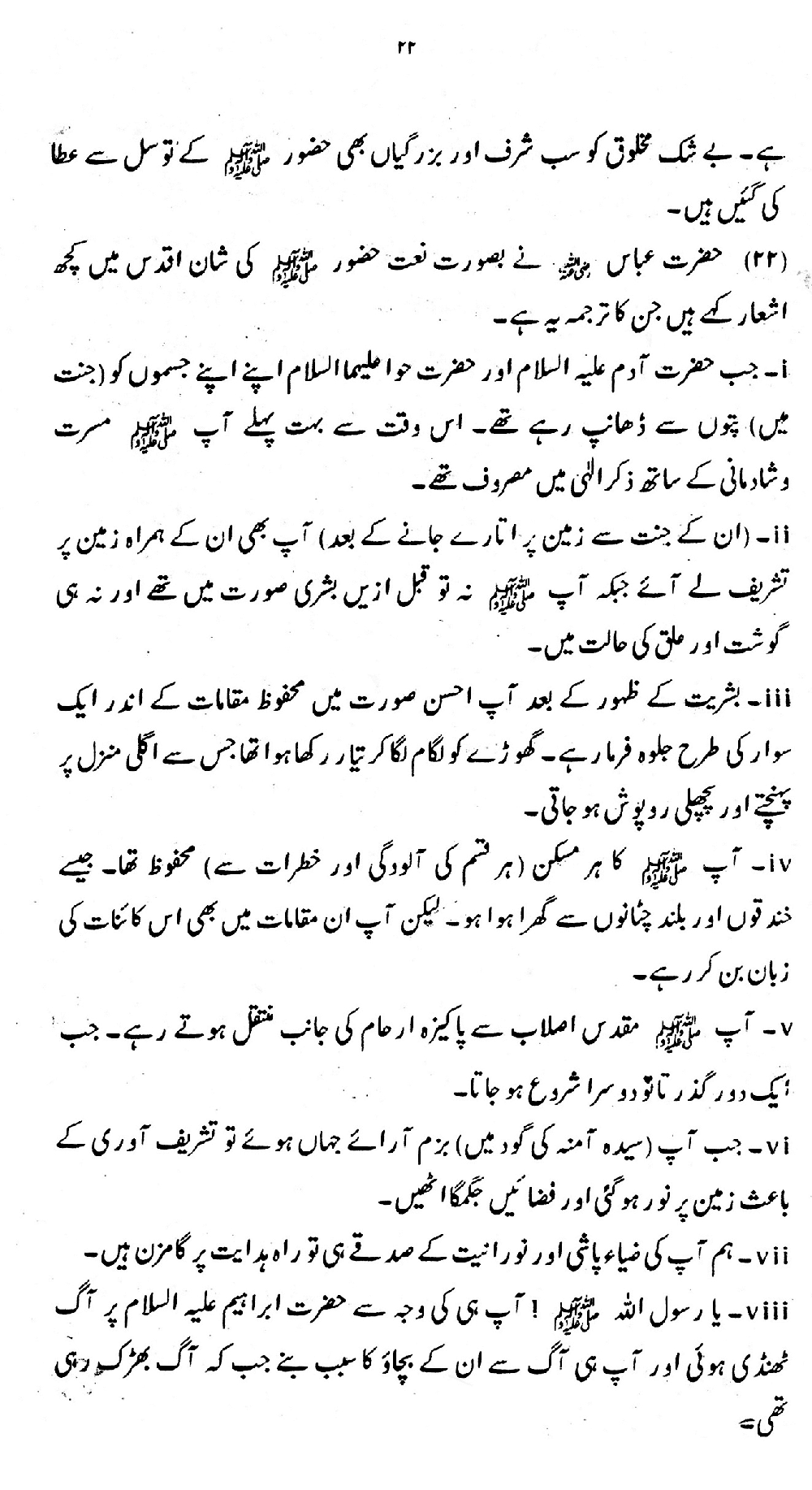 Nur al-Absar bi Dhikr al-Nabi al-Mukhtar ﷺ