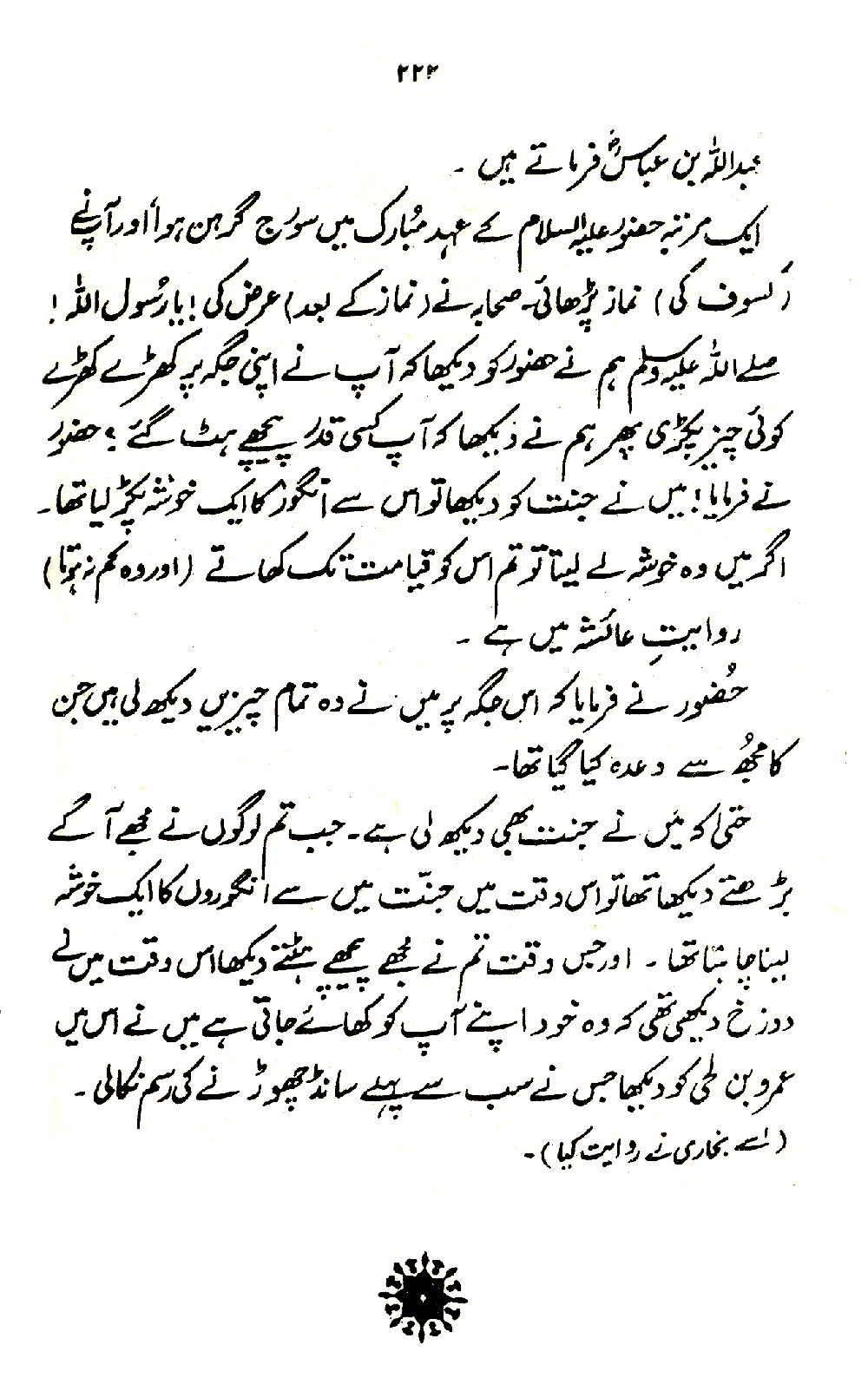 Nur al-Absar bi Dhikr al-Nabi al-Mukhtar ﷺ