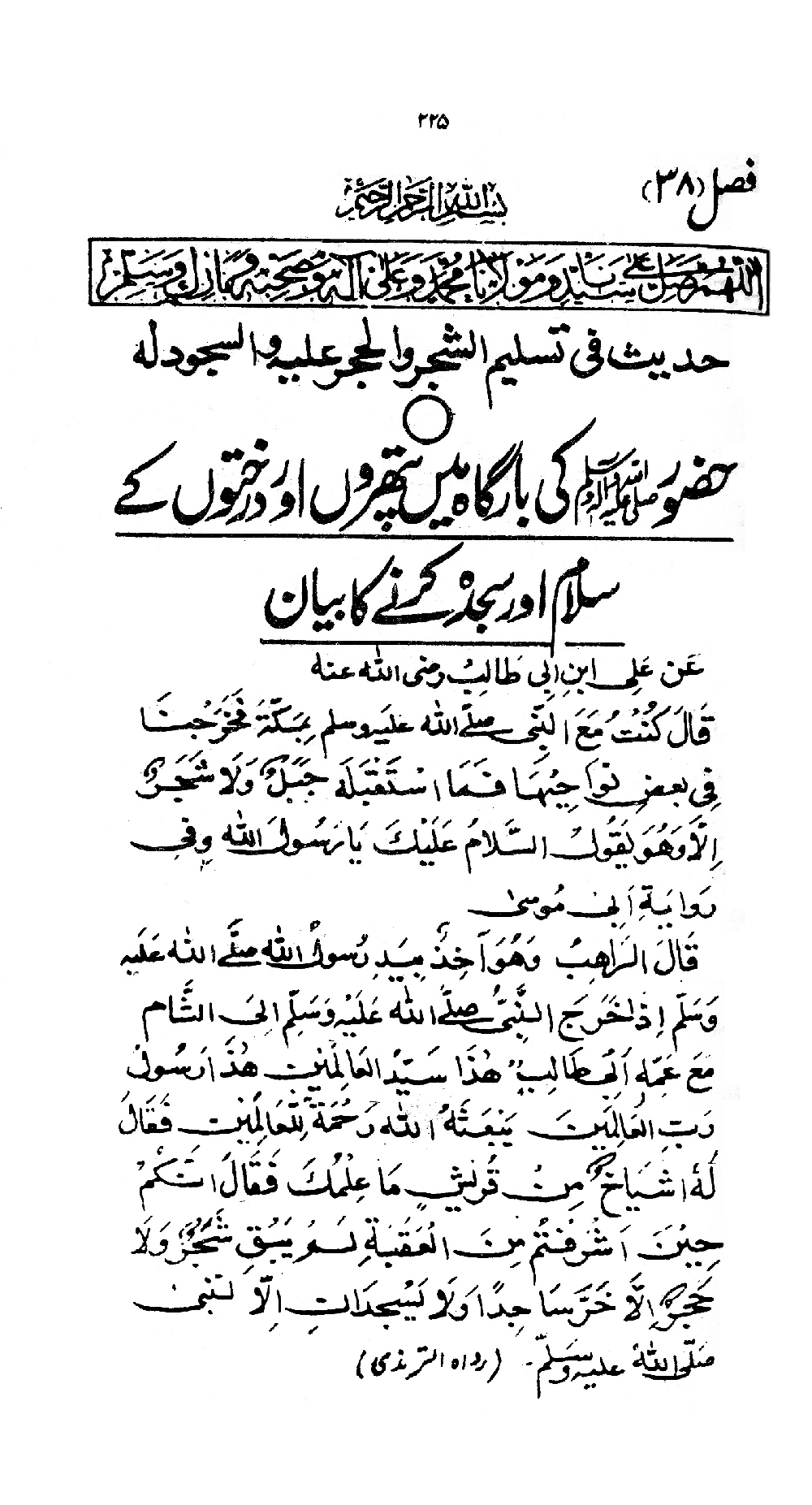 Nur al-Absar bi Dhikr al-Nabi al-Mukhtar ﷺ