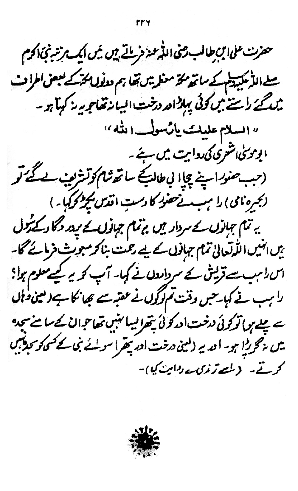 Nur al-Absar bi Dhikr al-Nabi al-Mukhtar ﷺ