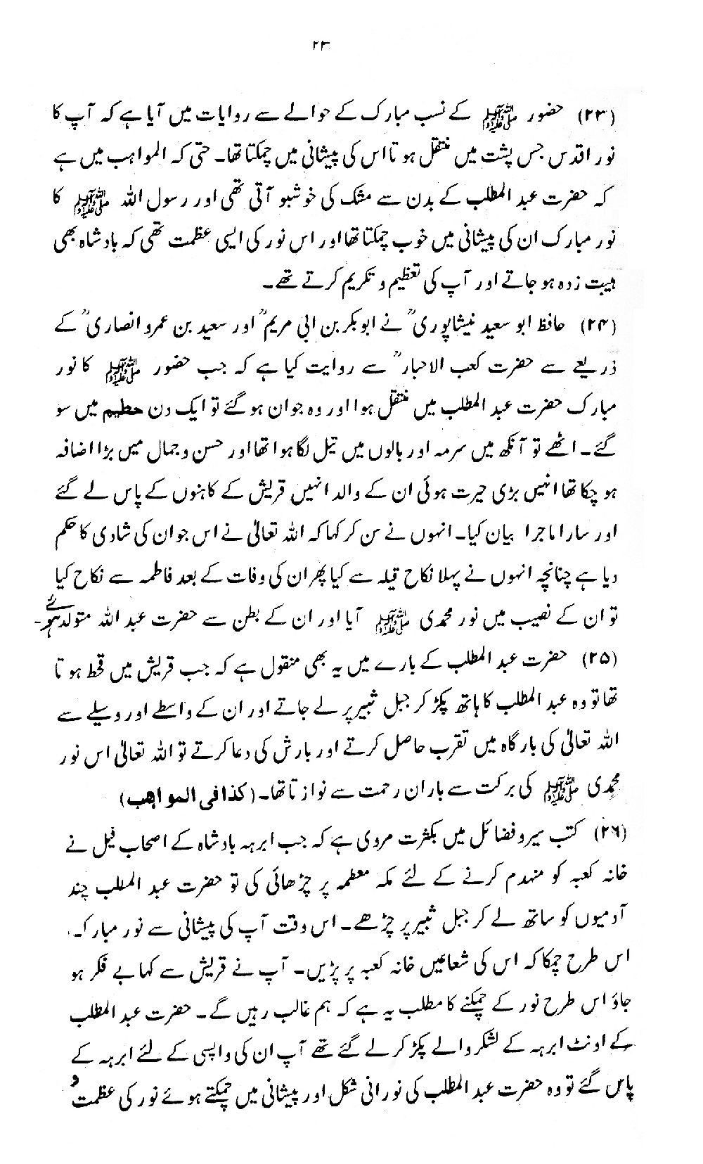 Nur al-Absar bi Dhikr al-Nabi al-Mukhtar ﷺ