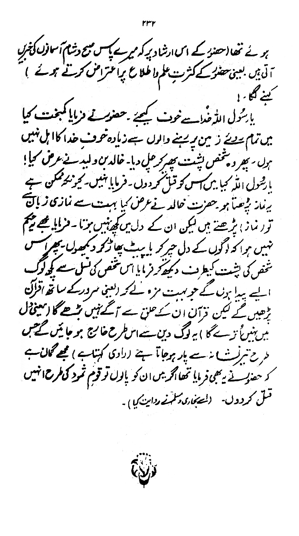 Nur al-Absar bi Dhikr al-Nabi al-Mukhtar ﷺ