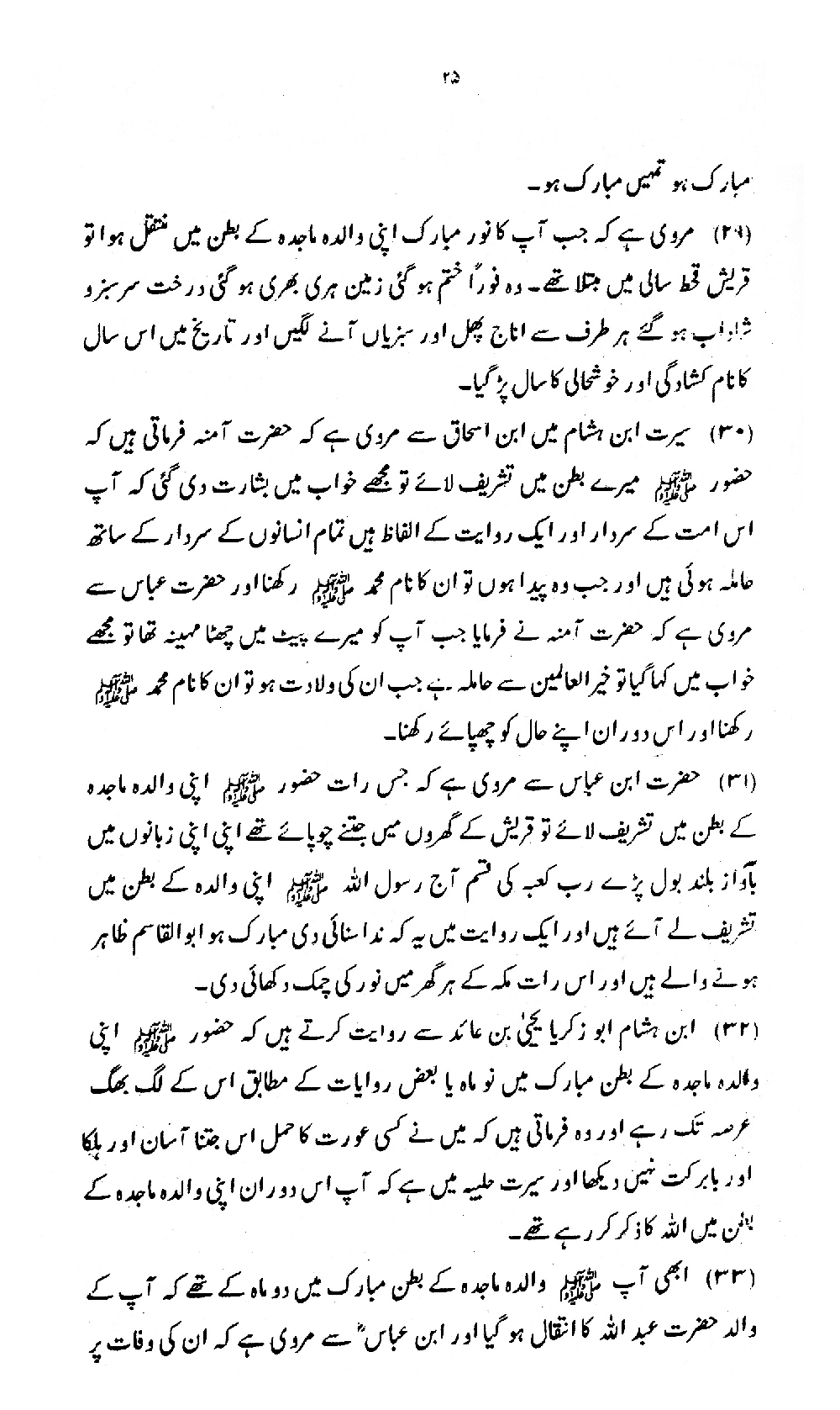 Nur al-Absar bi Dhikr al-Nabi al-Mukhtar ﷺ