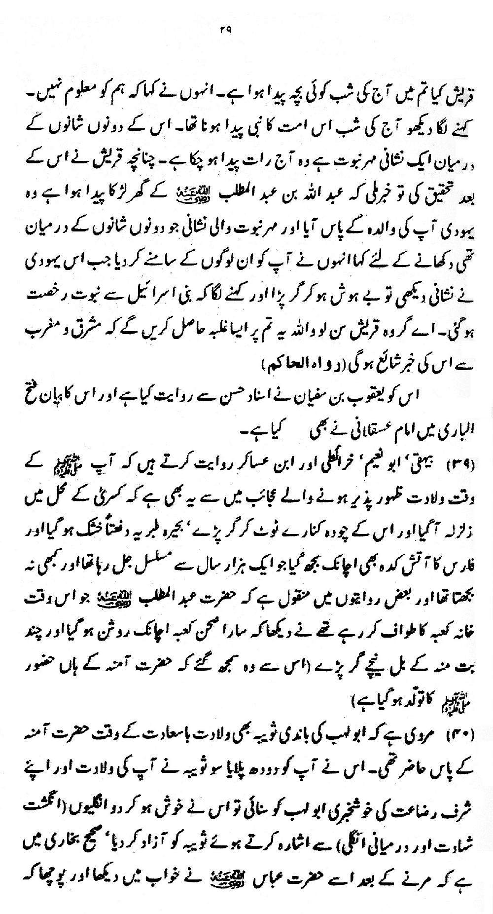 Nur al-Absar bi Dhikr al-Nabi al-Mukhtar ﷺ