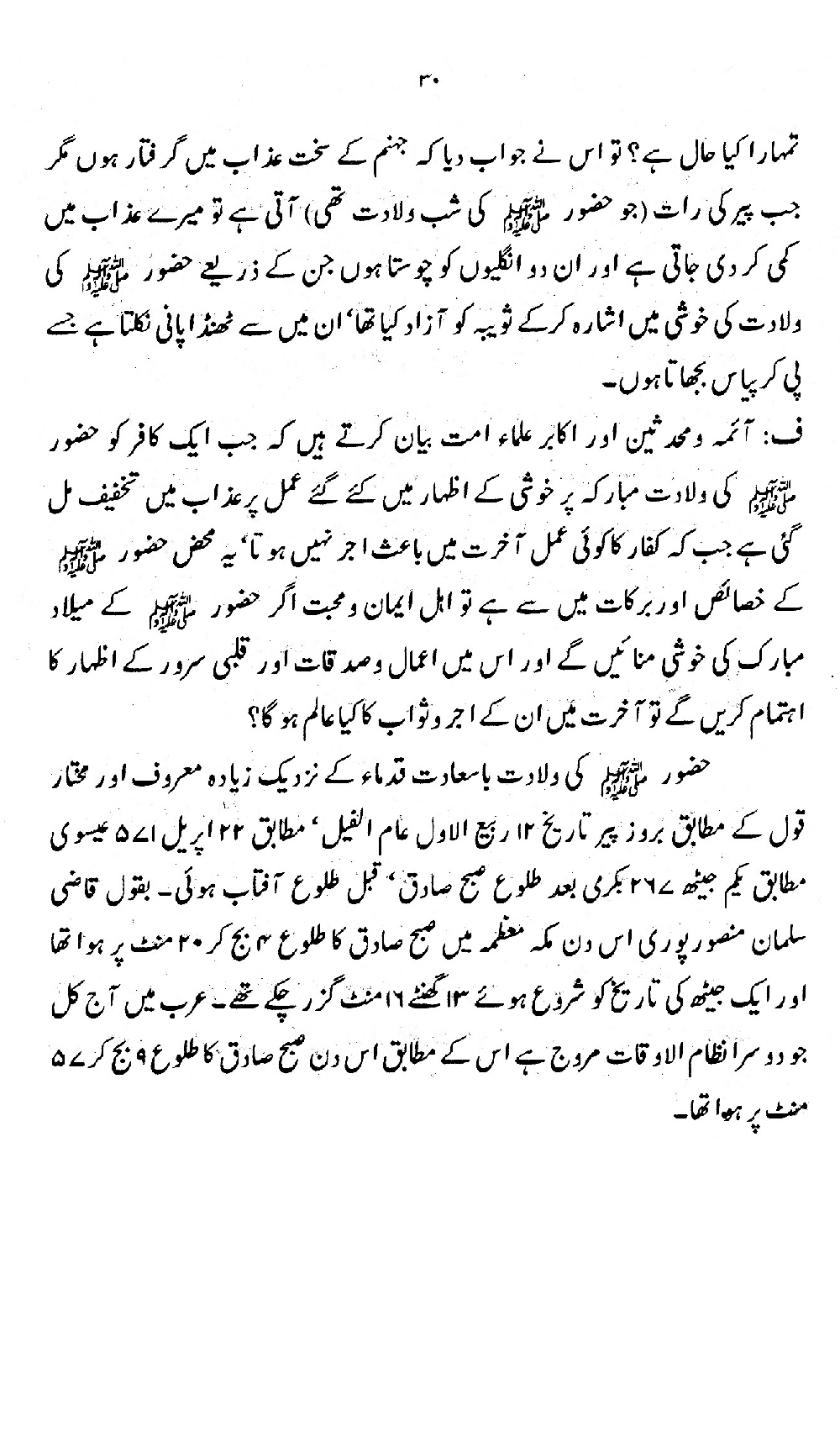 Nur al-Absar bi Dhikr al-Nabi al-Mukhtar ﷺ