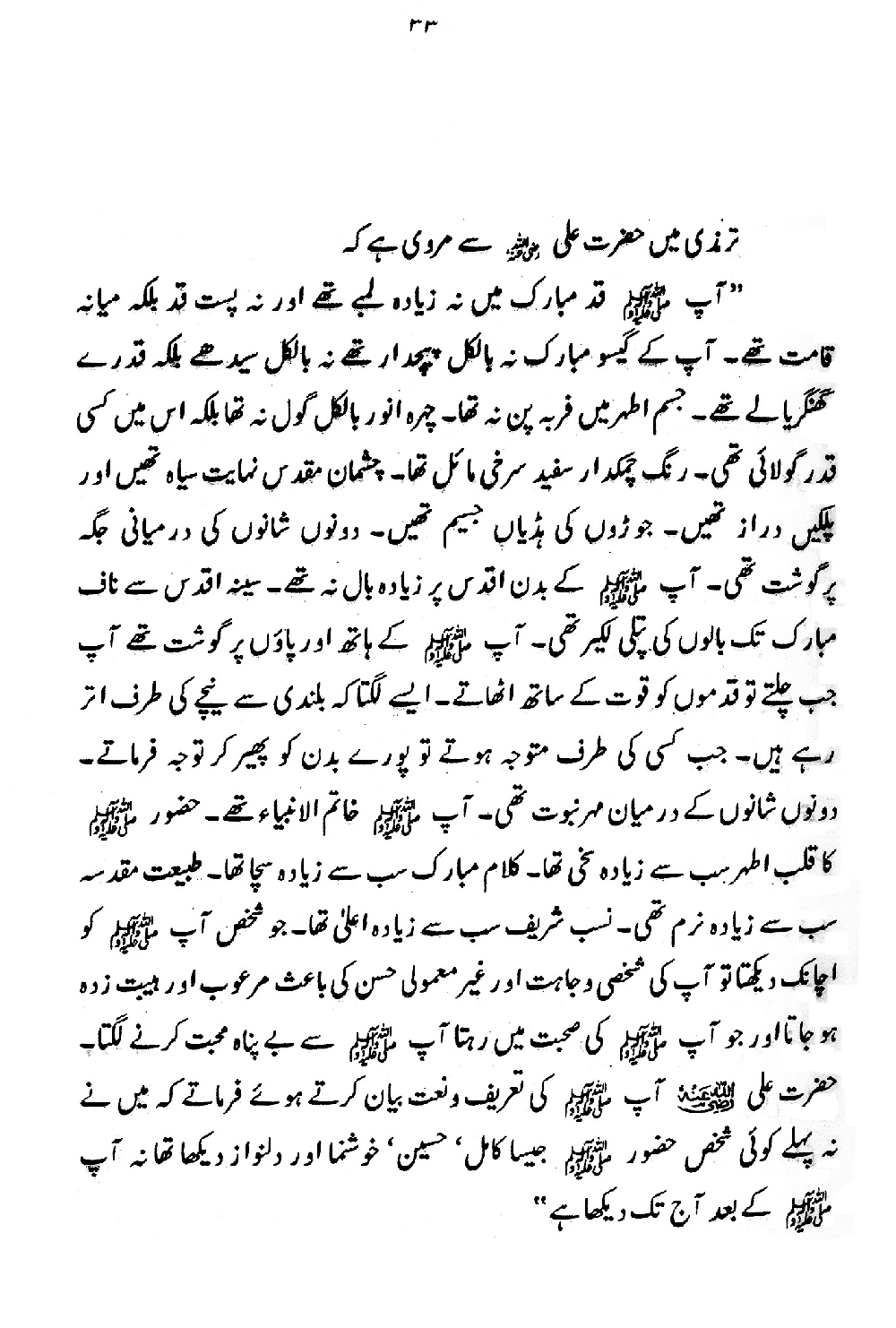 Nur al-Absar bi Dhikr al-Nabi al-Mukhtar ﷺ