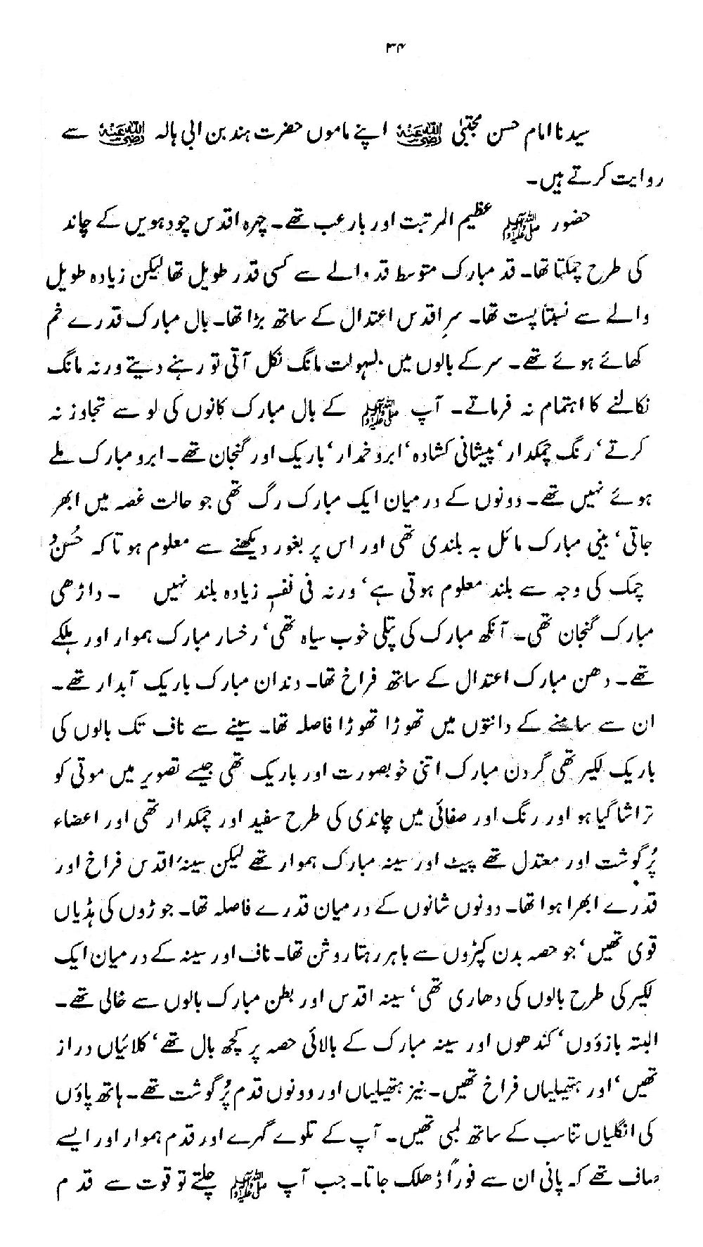 Nur al-Absar bi Dhikr al-Nabi al-Mukhtar ﷺ