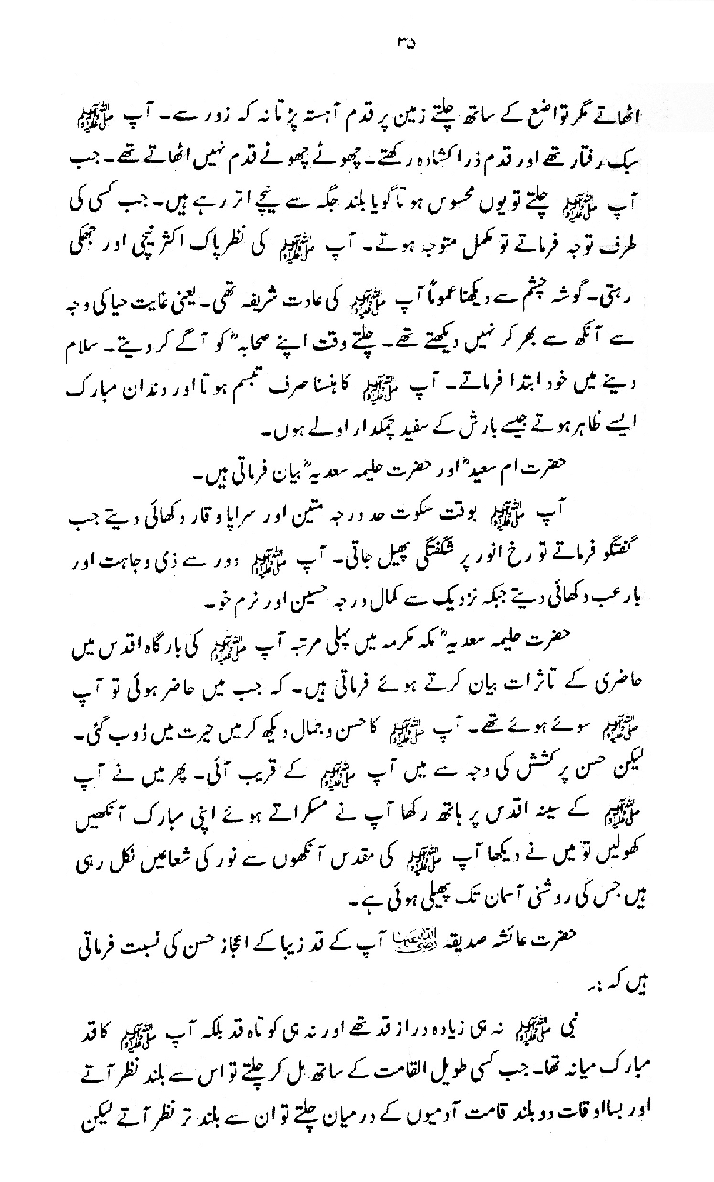 Nur al-Absar bi Dhikr al-Nabi al-Mukhtar ﷺ