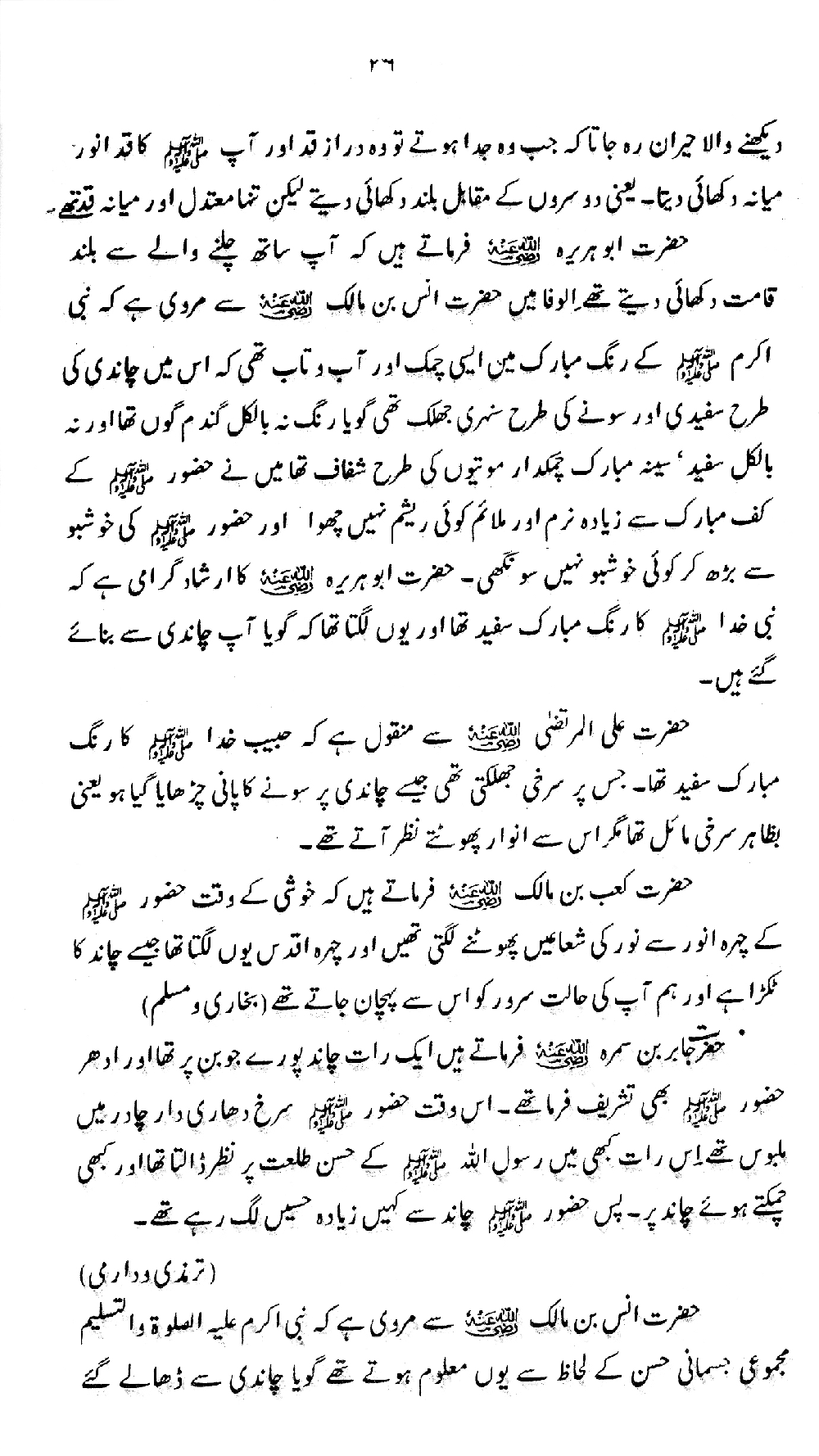 Nur al-Absar bi Dhikr al-Nabi al-Mukhtar ﷺ