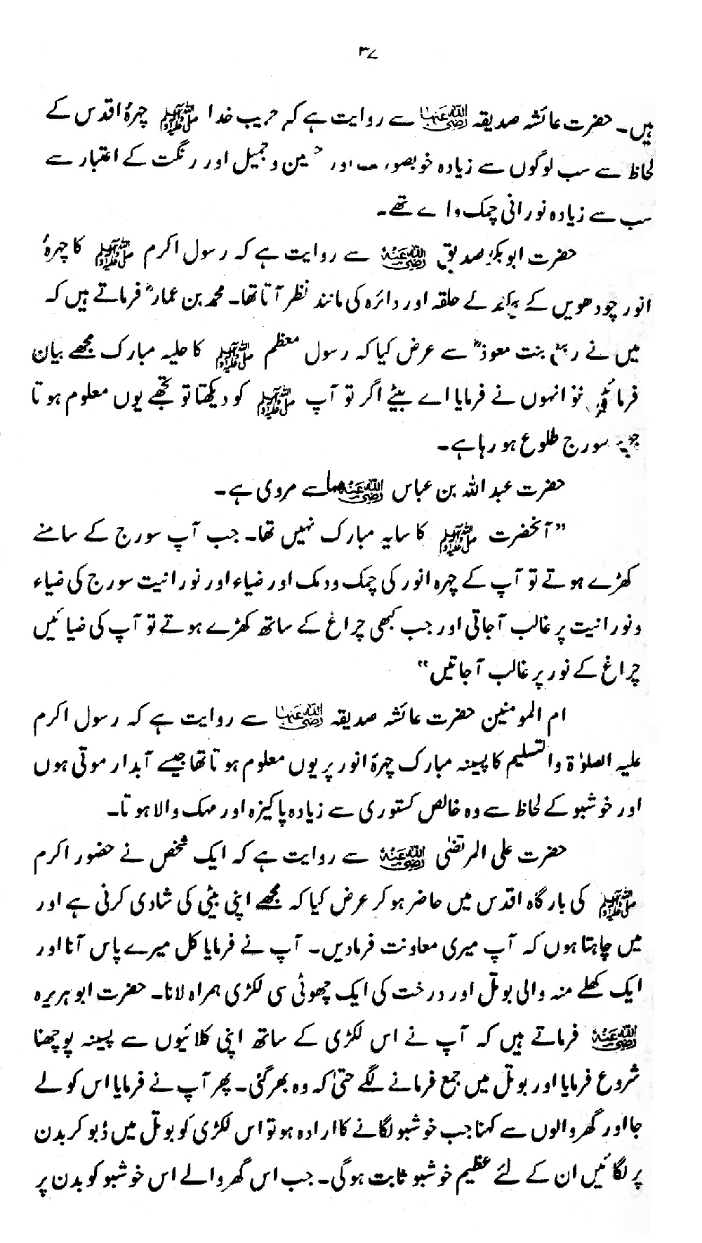 Nur al-Absar bi Dhikr al-Nabi al-Mukhtar ﷺ