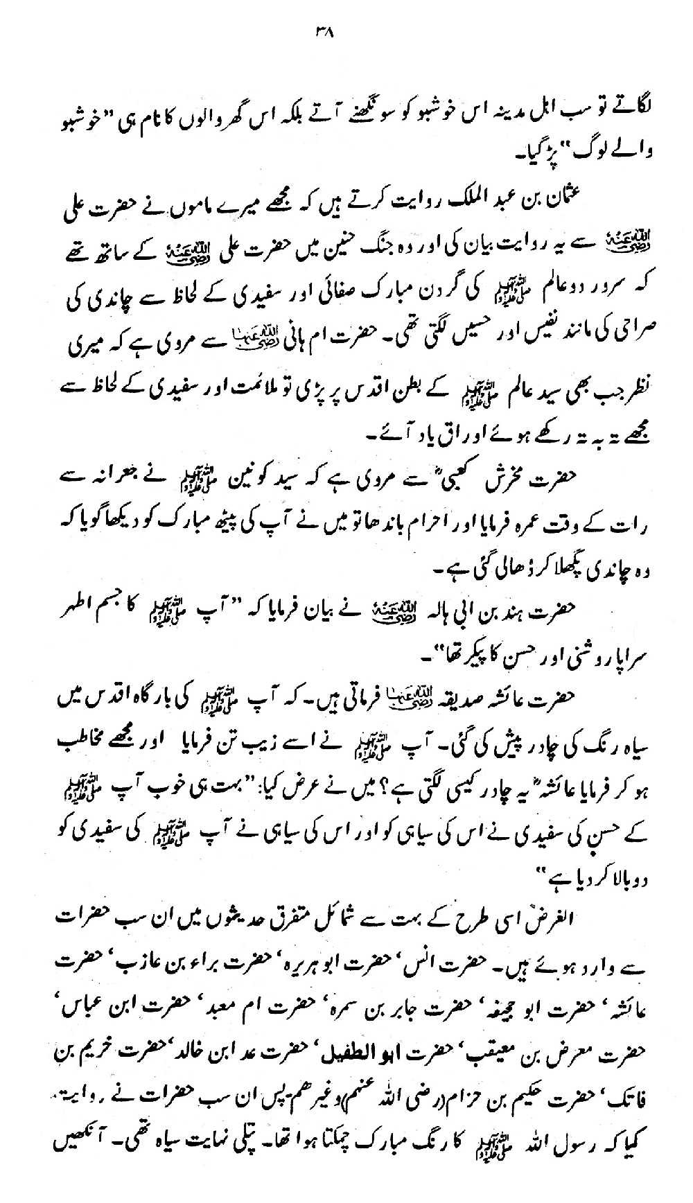 Nur al-Absar bi Dhikr al-Nabi al-Mukhtar ﷺ