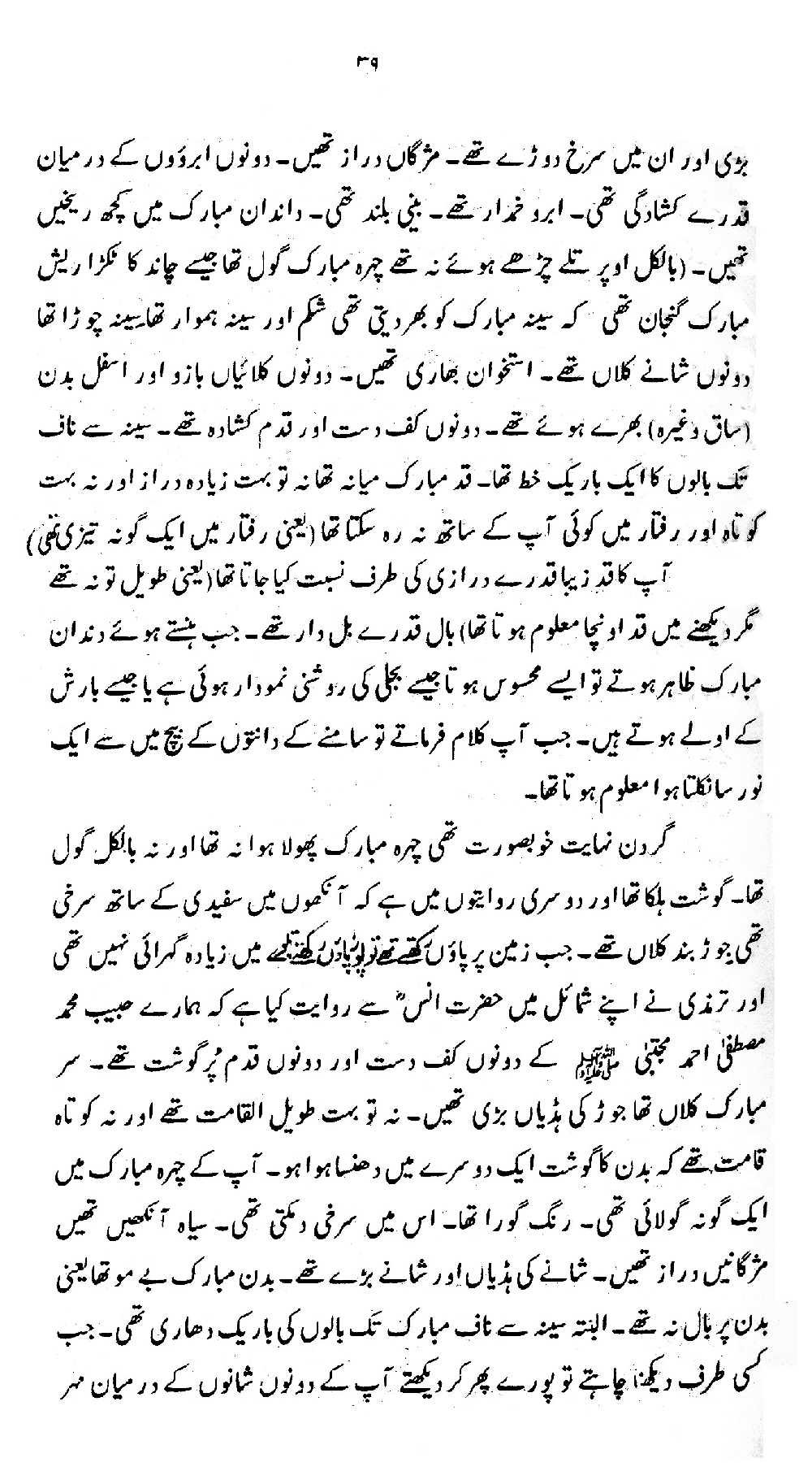 Nur al-Absar bi Dhikr al-Nabi al-Mukhtar ﷺ