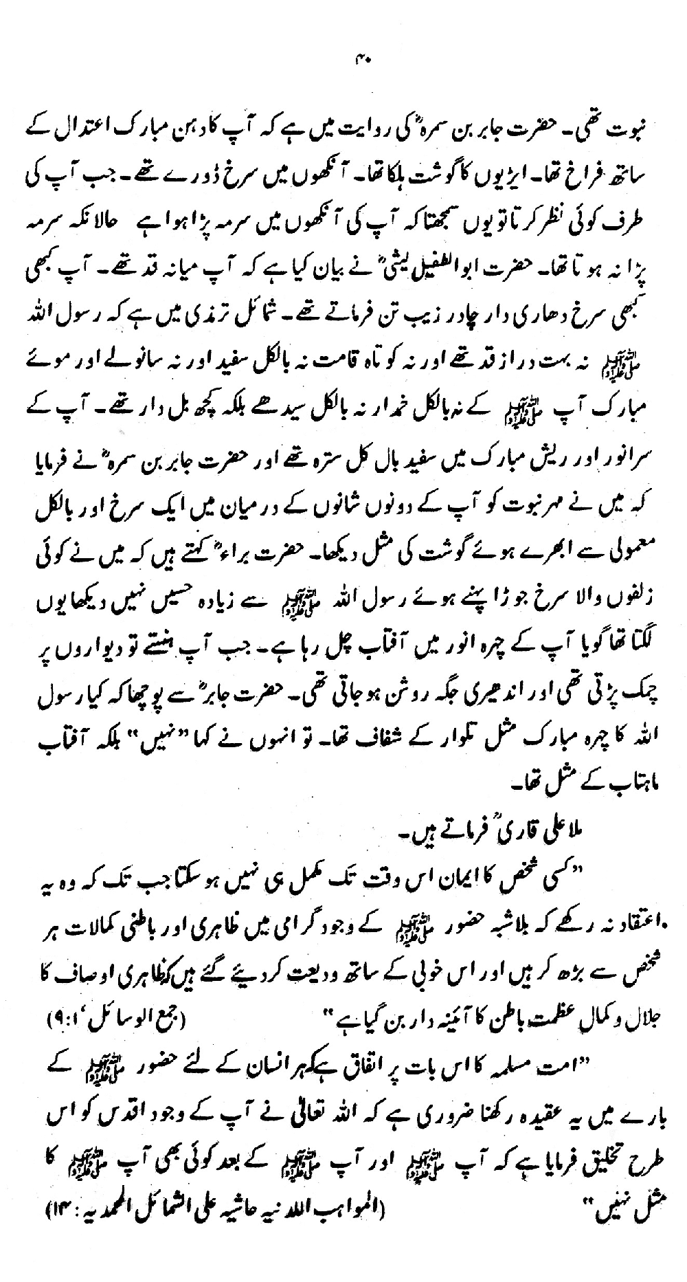 Nur al-Absar bi Dhikr al-Nabi al-Mukhtar ﷺ