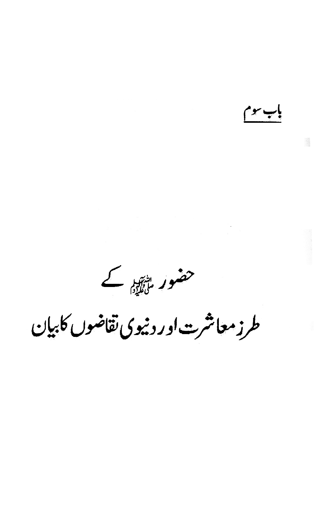 Nur al-Absar bi Dhikr al-Nabi al-Mukhtar ﷺ