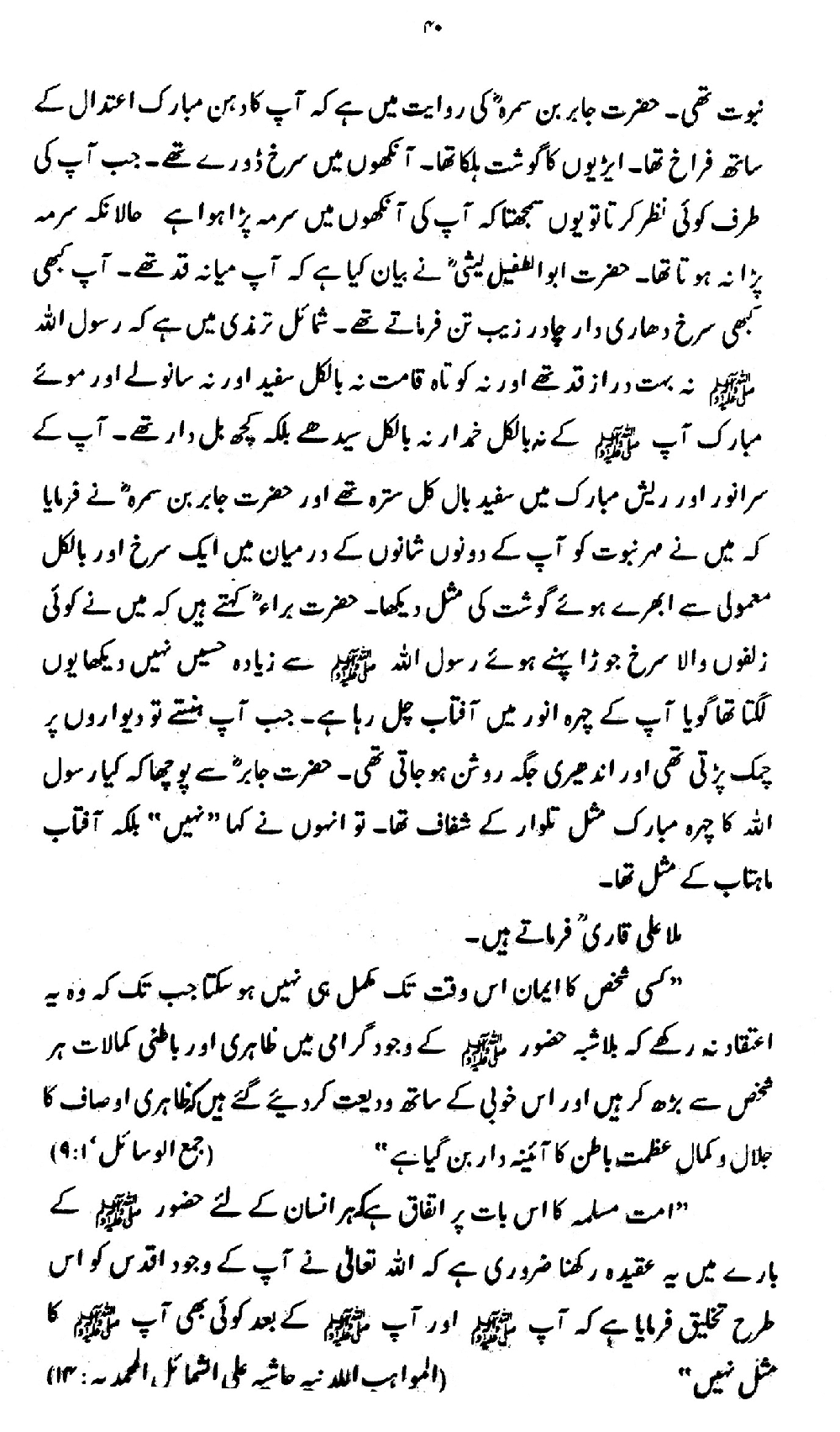 Nur al-Absar bi Dhikr al-Nabi al-Mukhtar ﷺ