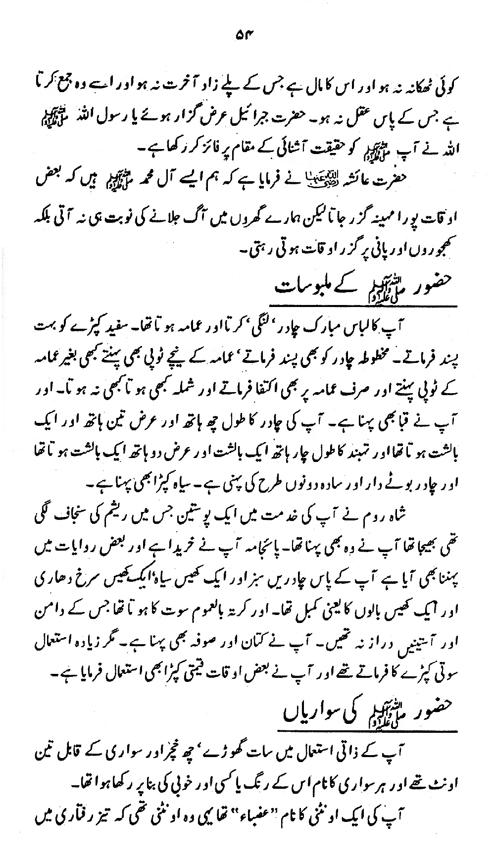 Nur al-Absar bi Dhikr al-Nabi al-Mukhtar ﷺ