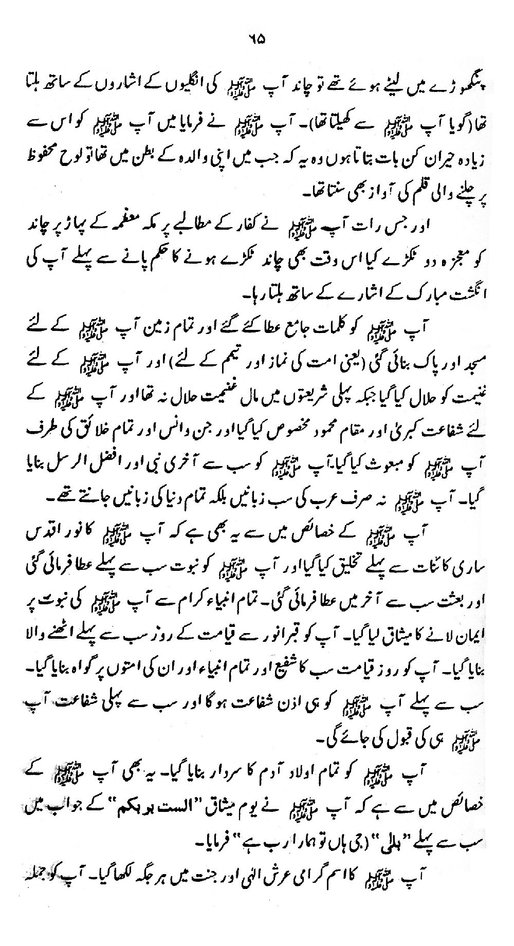 Nur al-Absar bi Dhikr al-Nabi al-Mukhtar ﷺ