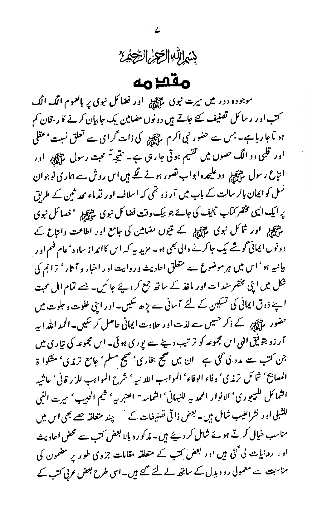 Nur al-Absar bi Dhikr al-Nabi al-Mukhtar ﷺ