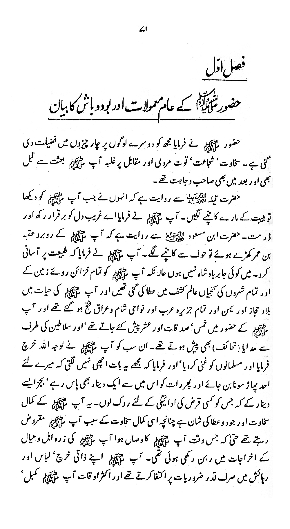 Nur al-Absar bi Dhikr al-Nabi al-Mukhtar ﷺ