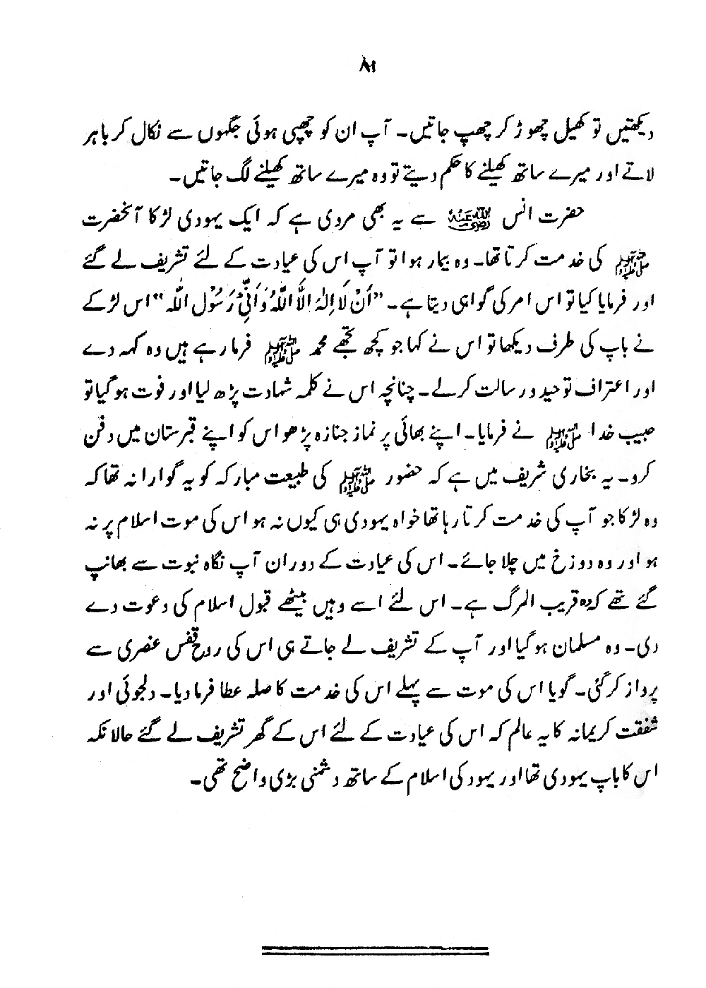 Nur al-Absar bi Dhikr al-Nabi al-Mukhtar ﷺ