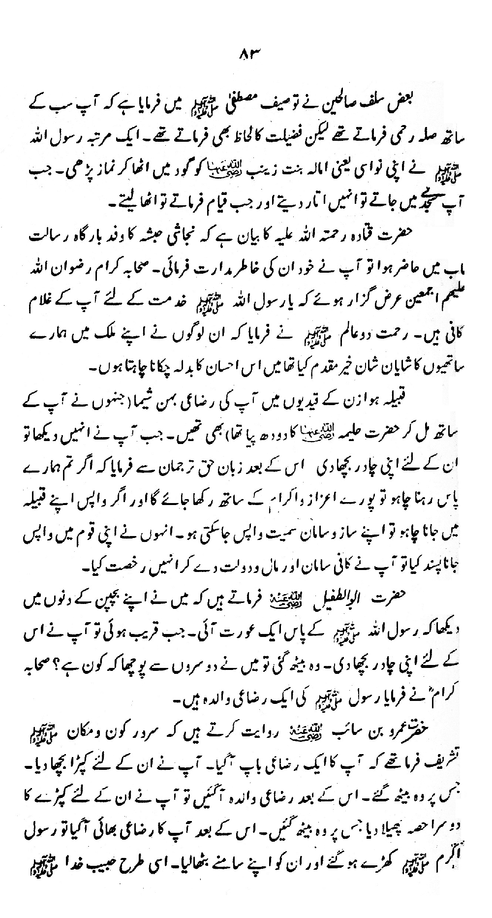 Nur al-Absar bi Dhikr al-Nabi al-Mukhtar ﷺ