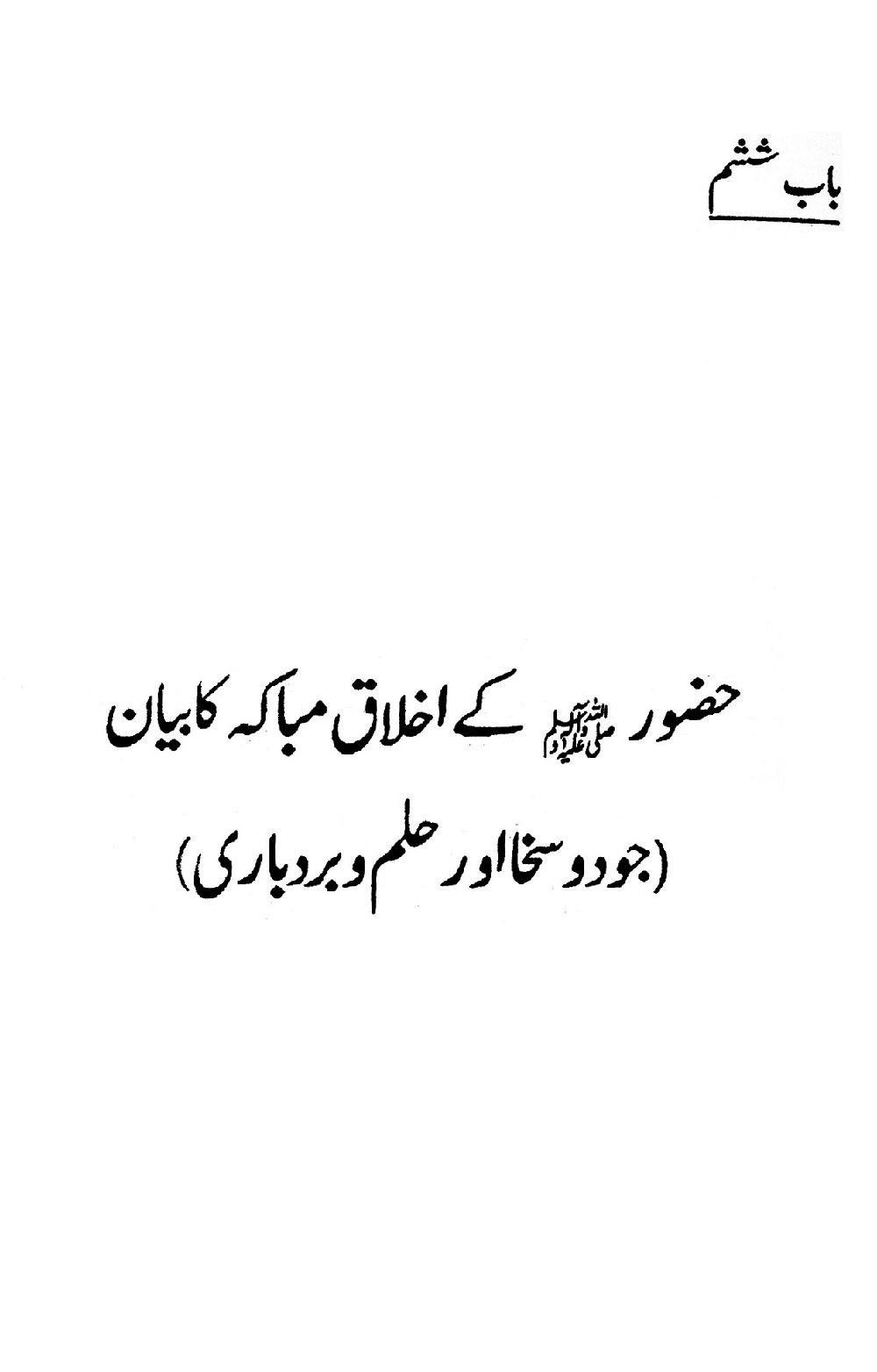 Nur al-Absar bi Dhikr al-Nabi al-Mukhtar ﷺ