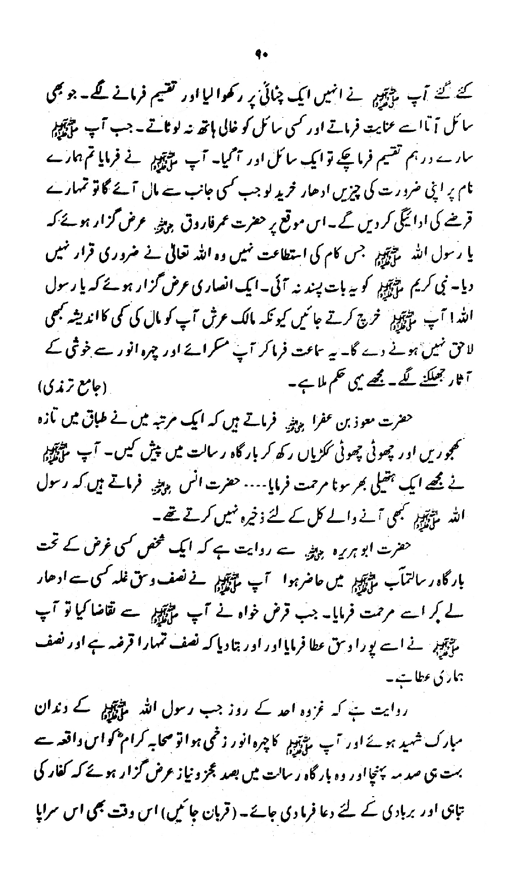 Nur al-Absar bi Dhikr al-Nabi al-Mukhtar ﷺ