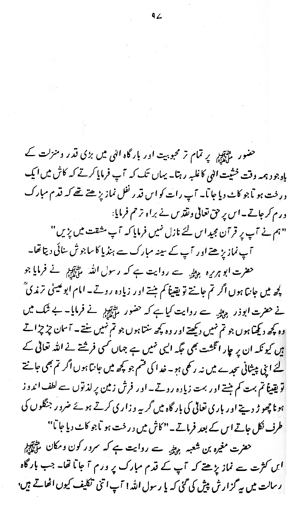 Nur al-Absar bi Dhikr al-Nabi al-Mukhtar ﷺ