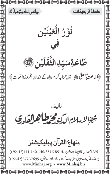 Arba‘in: Ita‘at-e-Mustafa (PBUH) main Sahaba Karam ke Iman Afroz Waqi‘at