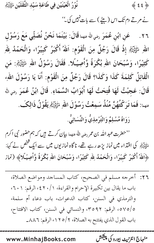 Arba‘in: Ita‘at-e-Mustafa (PBUH) main Sahaba Karam ke Iman Afroz Waqi‘at