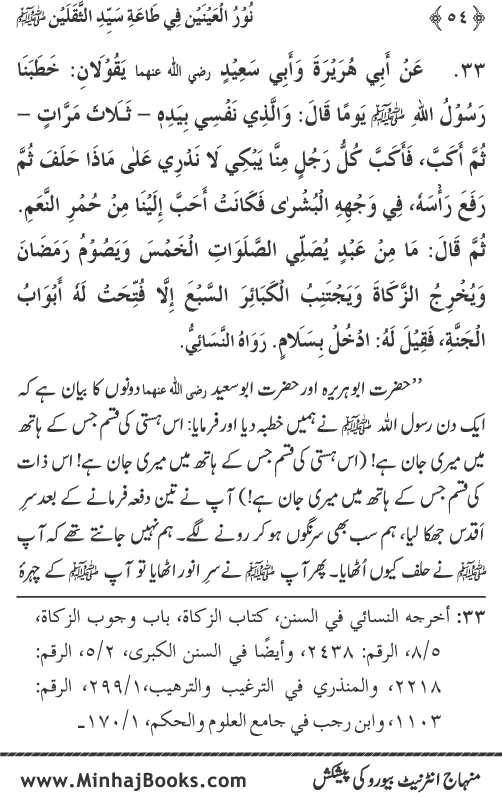 Arba‘in: Ita‘at-e-Mustafa (PBUH) main Sahaba Karam ke Iman Afroz Waqi‘at