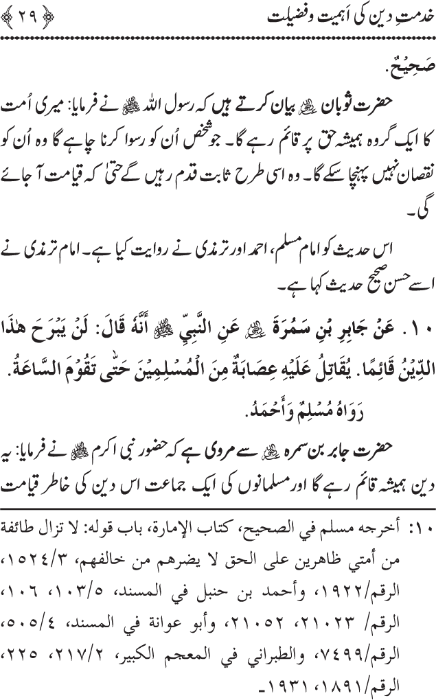 Khidmat e Din ki Ahmiyat o Fazilat