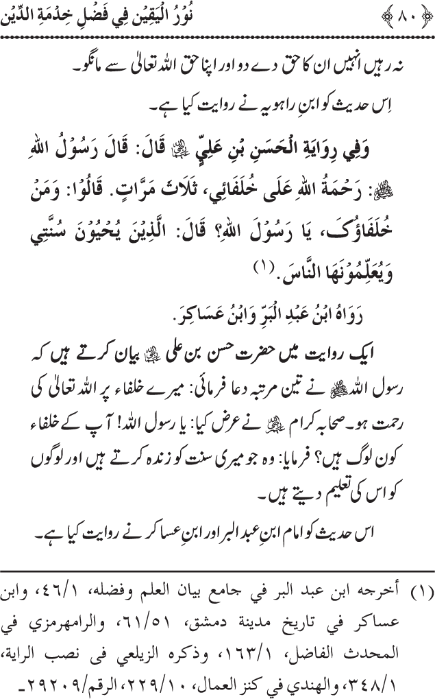 Khidmat e Din ki Ahmiyat o Fazilat