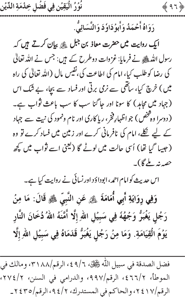 Khidmat e Din ki Ahmiyat o Fazilat