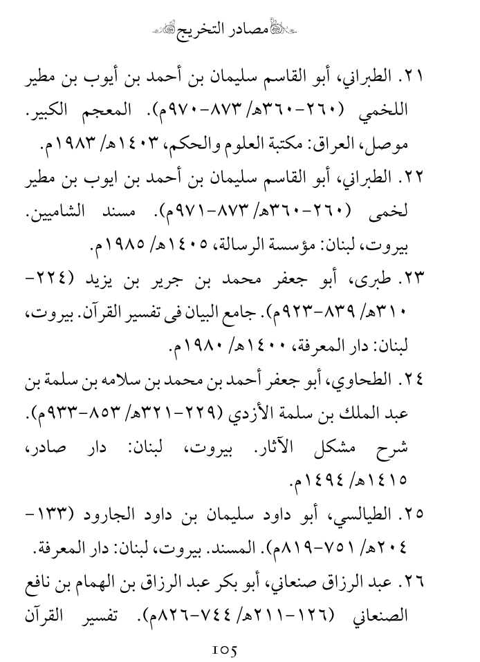 Arbain: Nuzool-e-Masih ibn-e-Maryam (A.S)