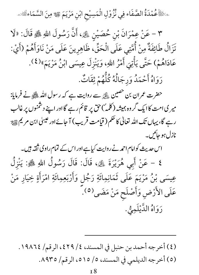 Arbain: Nuzool-e-Masih ibn-e-Maryam (A.S)