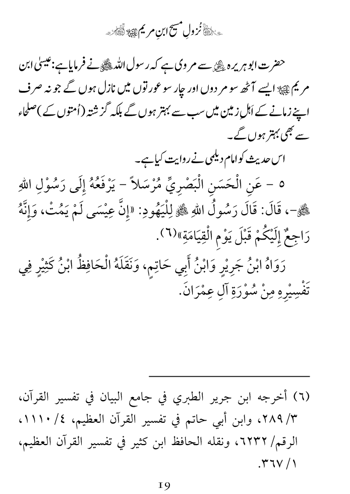 Arbain: Nuzool-e-Masih ibn-e-Maryam (A.S)