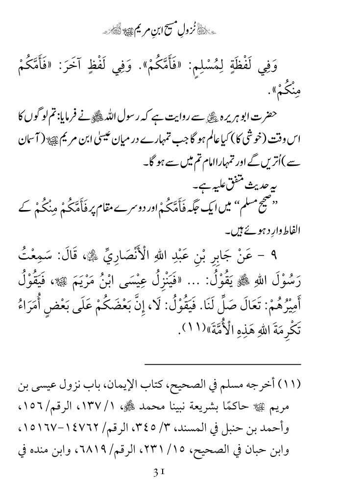 Arbain: Nuzool-e-Masih ibn-e-Maryam (A.S)