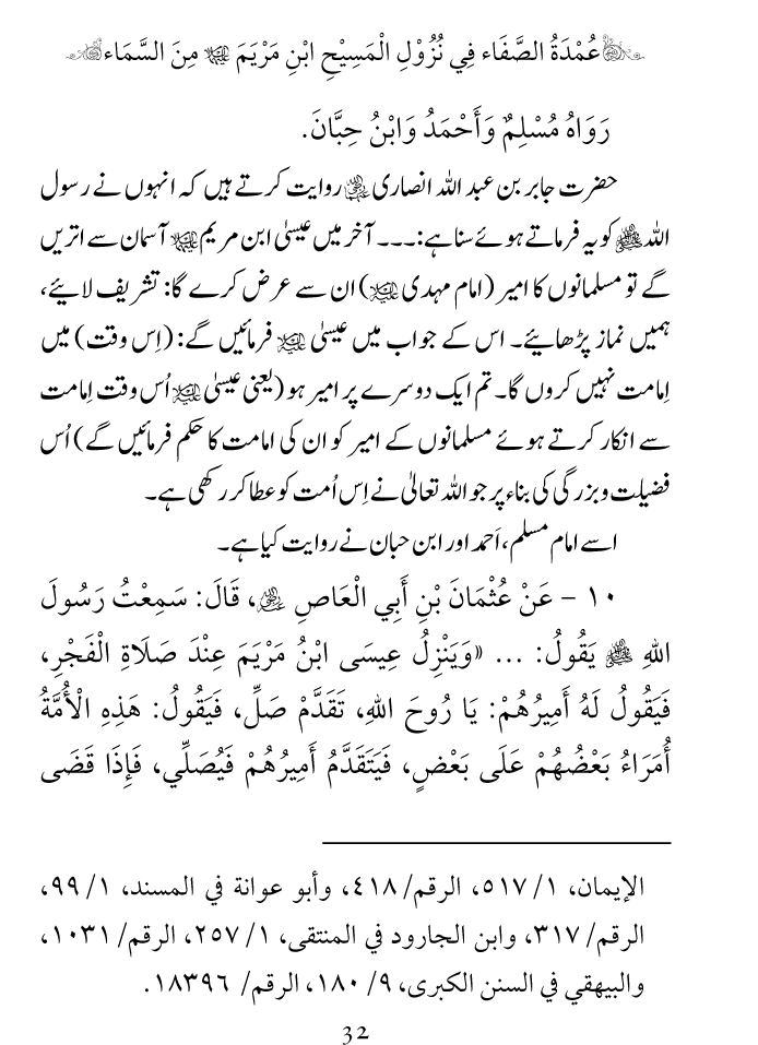 Arbain: Nuzool-e-Masih ibn-e-Maryam (A.S)