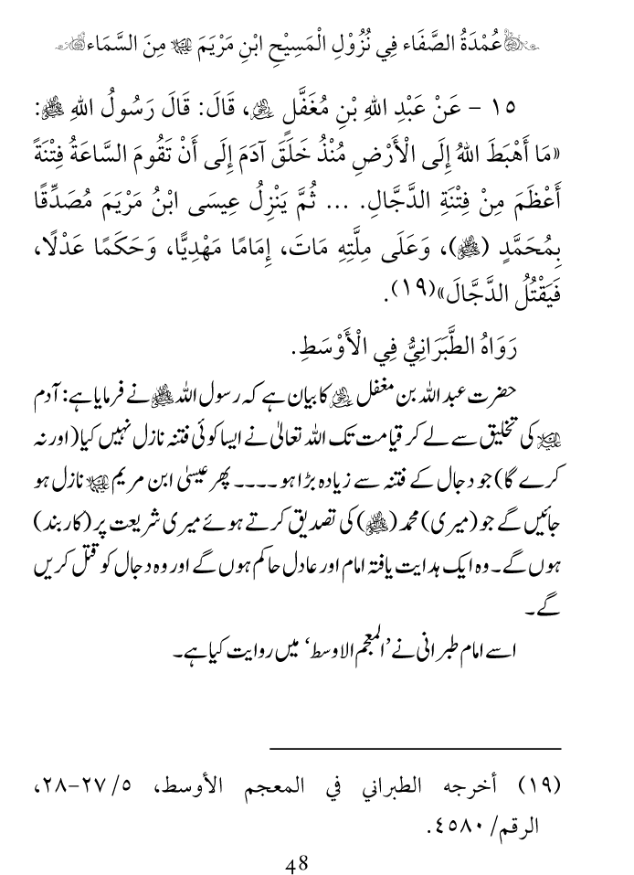 Arbain: Nuzool-e-Masih ibn-e-Maryam (A.S)