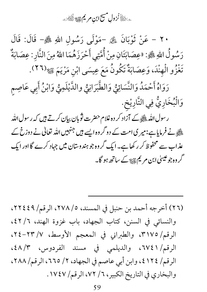 Arbain: Nuzool-e-Masih ibn-e-Maryam (A.S)