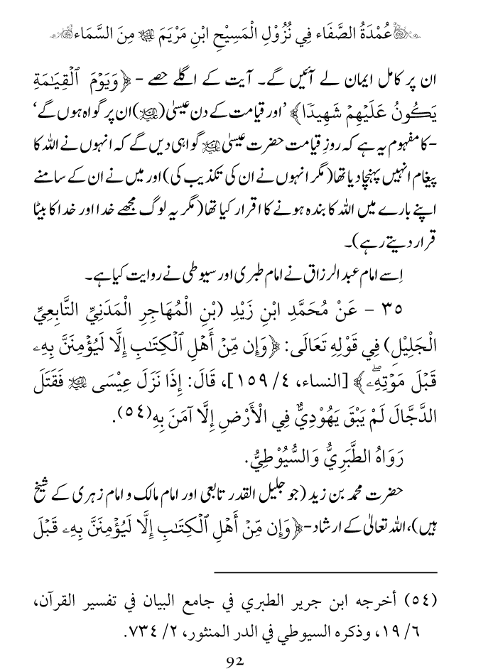 Arbain: Nuzool-e-Masih ibn-e-Maryam (A.S)