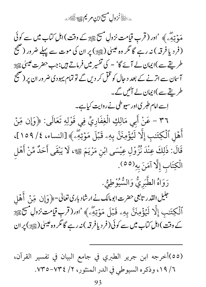 Arbain: Nuzool-e-Masih ibn-e-Maryam (A.S)