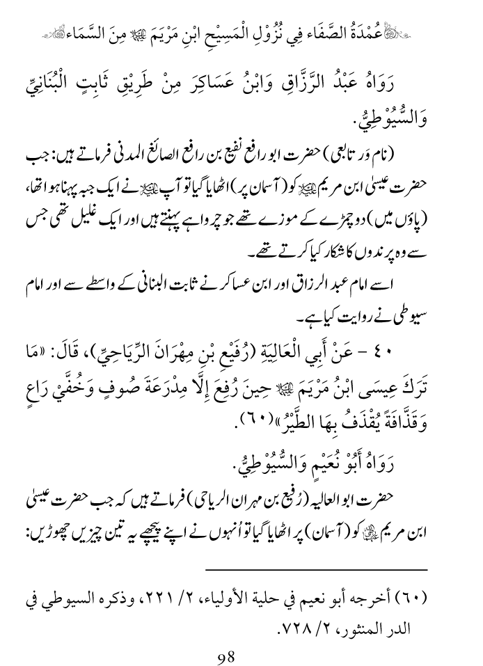 Arbain: Nuzool-e-Masih ibn-e-Maryam (A.S)