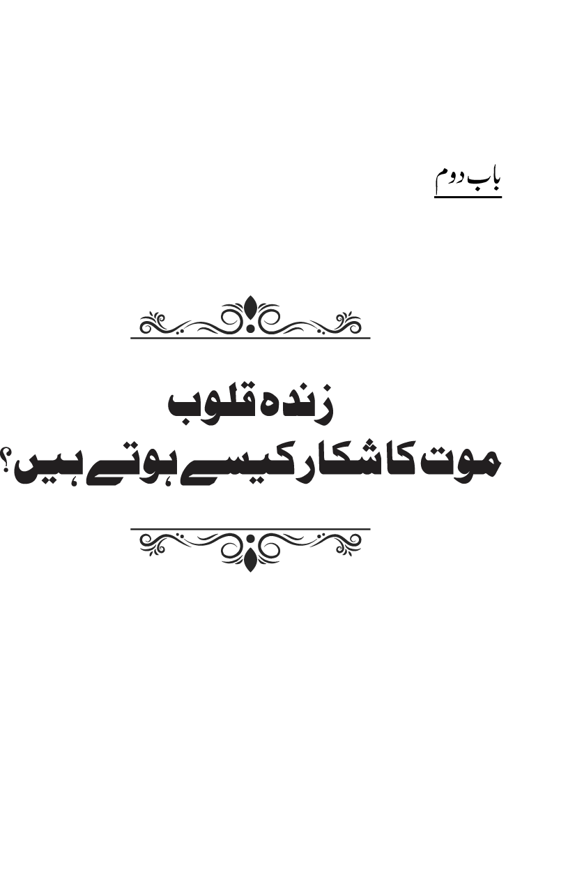 Fiqh al-Quloob: Qalbi Hayat-o-Mamat