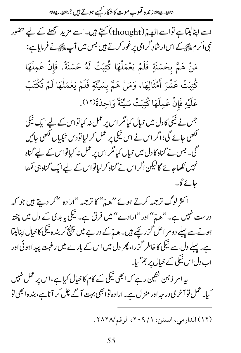 Fiqh al-Quloob: Qalbi Hayat-o-Mamat