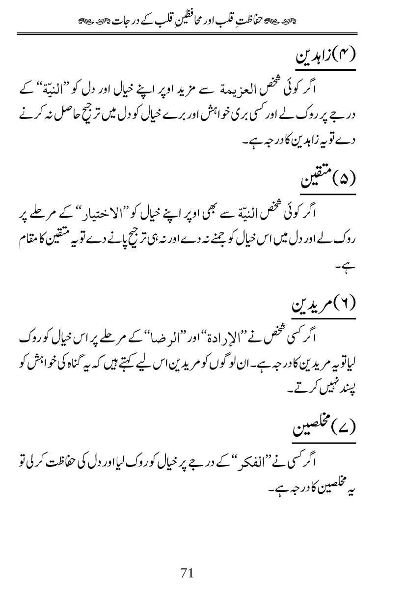 Fiqh al-Quloob: Qalbi Hayat-o-Mamat