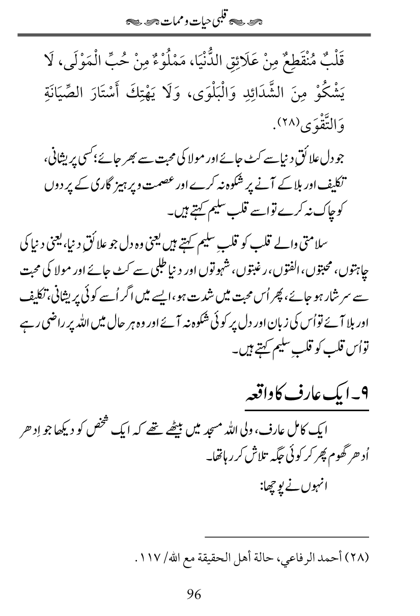 Fiqh al-Quloob: Qalbi Hayat-o-Mamat